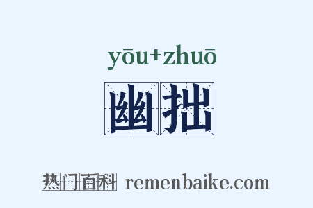 幽拙是什么意思的图片